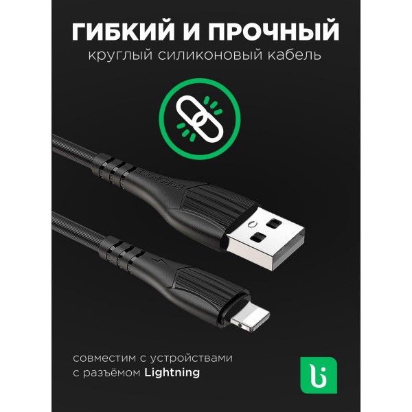 Кабель USB - Lightning BOROFONE BX37, 2,4A 1м 3 шт (Черный)