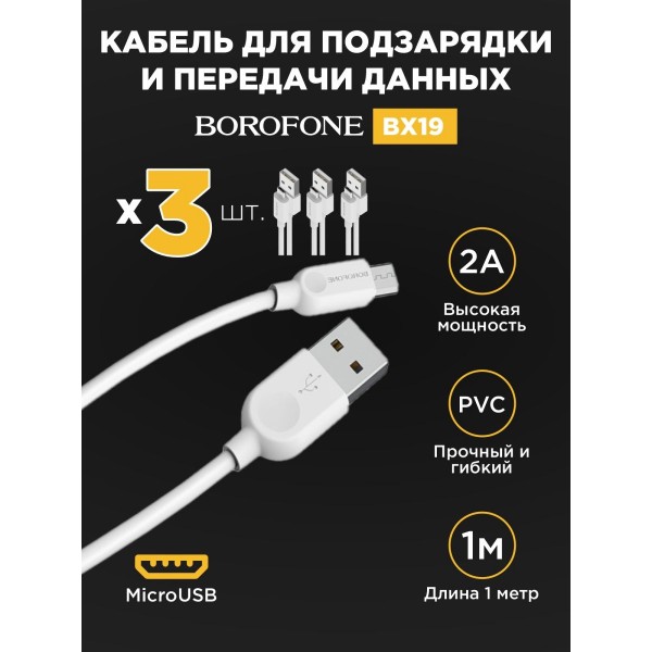 Кабель USB - MicroUSB BOROFONE BX19 2A 1м 3 шт (Белый)