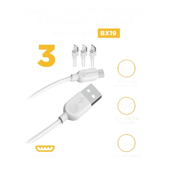 Кабель USB - MicroUSB BOROFONE BX19 2A 1м 3 шт (Белый)