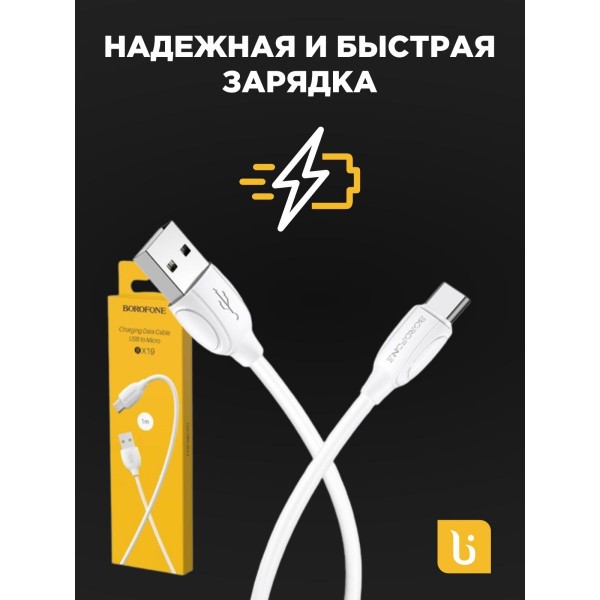Кабель USB - MicroUSB BOROFONE BX19 2A 1м 3 шт (Белый)