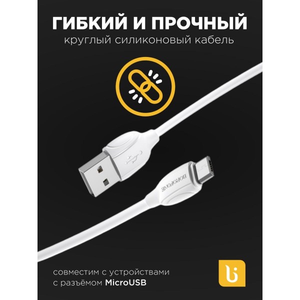 Кабель USB - MicroUSB BOROFONE BX19 2A 1м 3 шт (Белый)