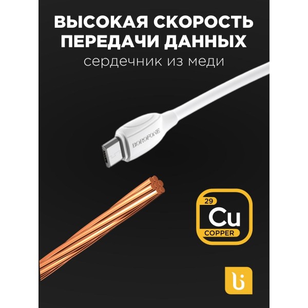 Кабель USB - MicroUSB BOROFONE BX19 2A 1м 3 шт (Белый)