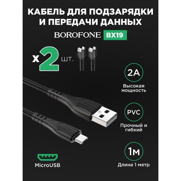 Кабель USB - MicroUSB BOROFONE BX19 2A 1м 2 шт (Черный)