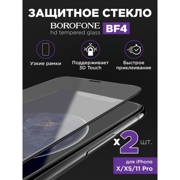 Защитное стекло дисплея iPhone X/XS/11 Pro (5.8) BOROFONE BF4 HD tempered glass 2 шт