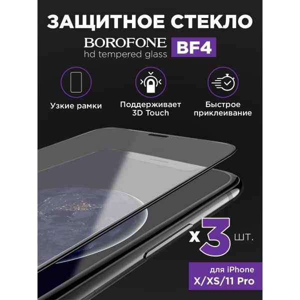 Защитное стекло дисплея iPhone X/XS/11 Pro (5.8) BOROFONE BF4 HD tempered glass 3 шт
