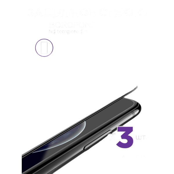 Защитное стекло дисплея iPhone X/XS/11 Pro (5.8) BOROFONE BF4 HD tempered glass 3 шт
