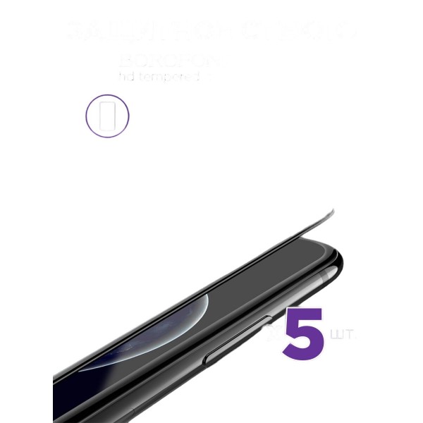 Защитное стекло дисплея iPhone X/XS/11 Pro (5.8) BOROFONE BF4 HD tempered glass 5 шт