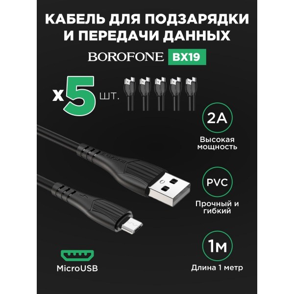 Кабель USB - MicroUSB BOROFONE BX19 2A 1м 5 шт (Черный)