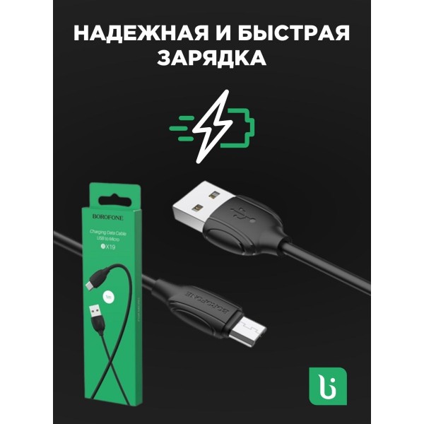 Кабель USB - MicroUSB BOROFONE BX19 2A 1м 5 шт (Черный)