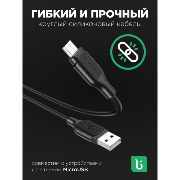 Кабель USB - MicroUSB BOROFONE BX19 2A 1м 5 шт (Черный)