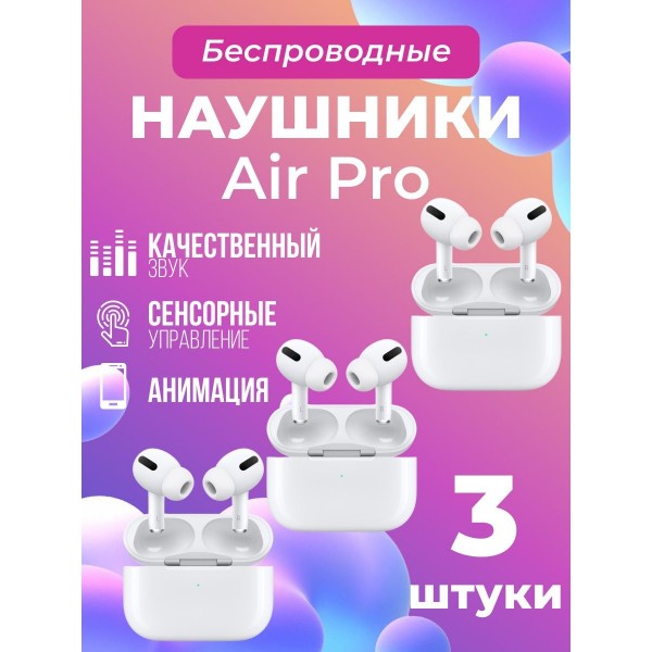 Наушники-вкладыши True Wireless Stereo Air Pro с Bluetooth 5.0 3 шт (Белые)