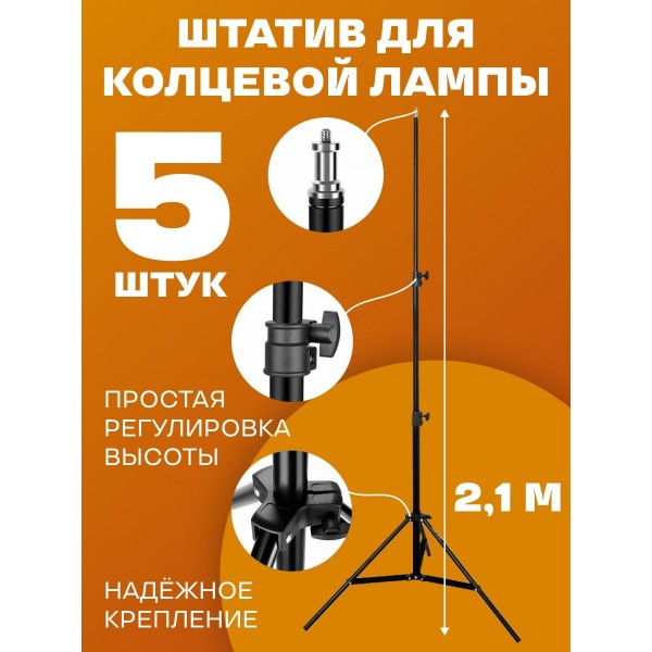Штатив трипод для кольцевой лампы, смартфона, фотоаппарата, высота 2.1м 5 шт