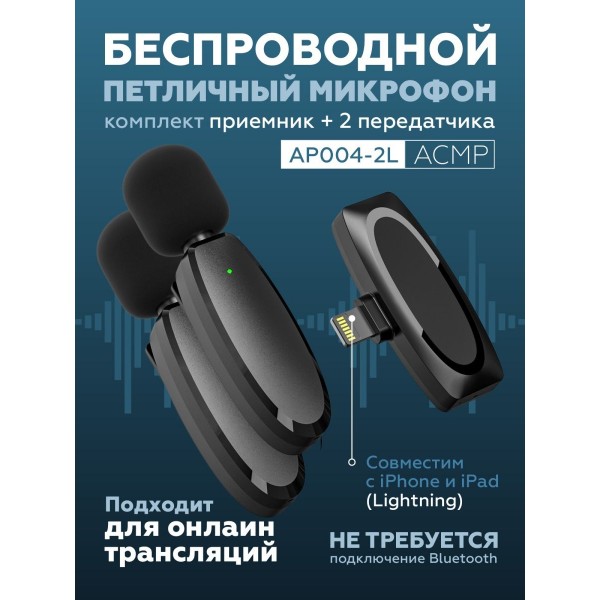 Петличный беспроводной микрофон AP004-2L для АСМР для iPhone (Черный)