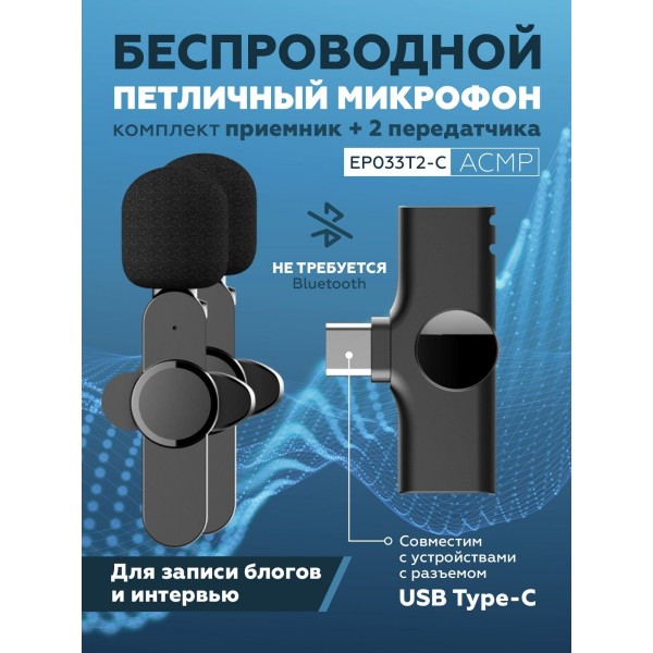 Петличный беспроводной микрофон EP033T2-C для ведения блога и записи интервью с Type-C (Черный)