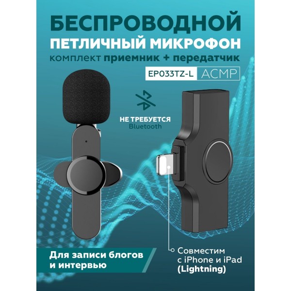 Петличный беспроводной микрофон EP033TZ-L для ведения блога и записи интервью с разъемом Lightning (Черный)