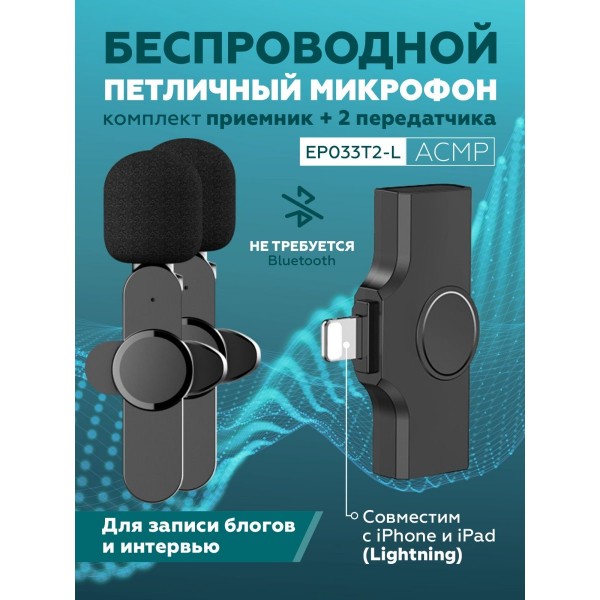 Петличный беспроводной микрофон EP033T2-L для ведения блога и записи интервью с разъемом Lightning (Черный)