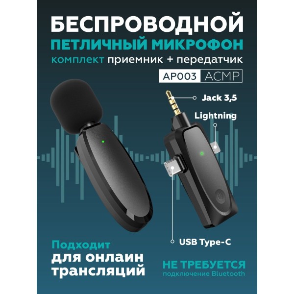 Беспроводной петличный микрофон 3 в 1 AP003 с разъемами 3,5 мм, Type-C и Lightning (Черный)