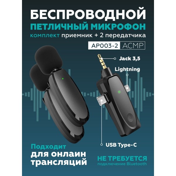 Беспроводной петличный микрофон 3 в 1 AP003-2 с разъемами 3,5 мм, Type-C и Lightning (Черный)