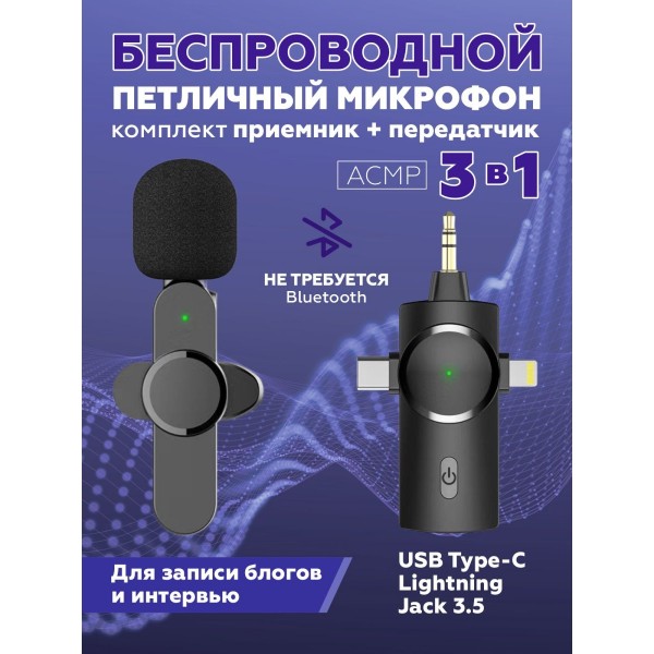 Беспроводной петличный микрофон с шумоподавлением + приемник 3 в 1 для Type-C, Lightning, Aux (Черный)