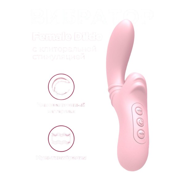 Вибратор Female dildo с клиторальной стиуляцией (Розовый)