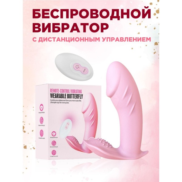 Женский беспроводной вибратор с дистанционным управлением (Розовый)
