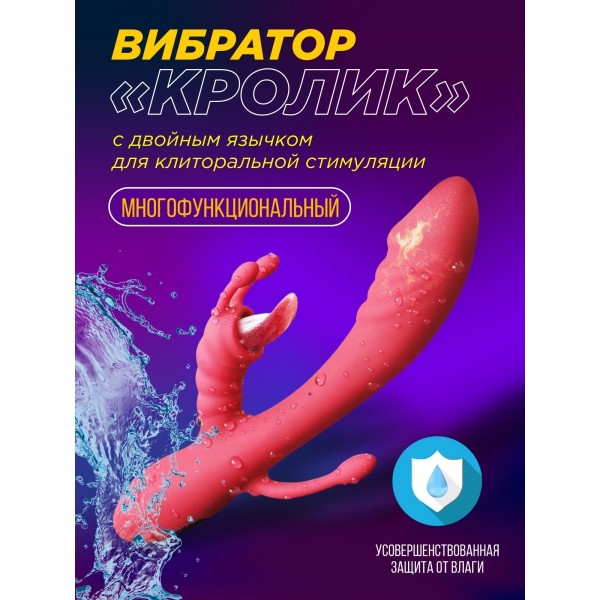 Вибратор кролик с двойным язычком для клиторальной стиуляцией (Красный)