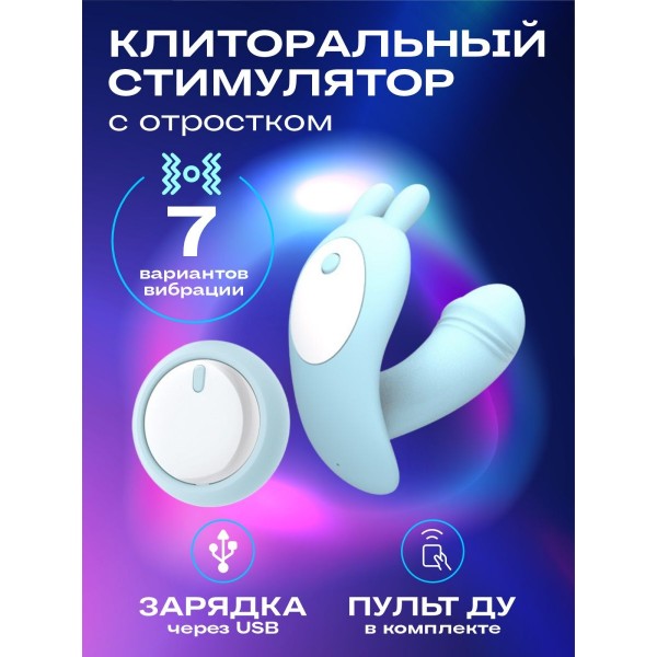 Клиторальный стимулятор с отростком (Голубой)