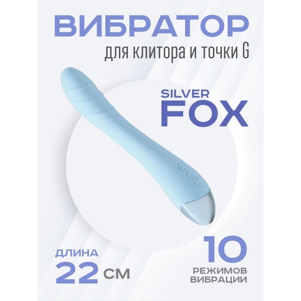 Вибратор Silver Fox для клитора и точки G 22 см (Голубой)