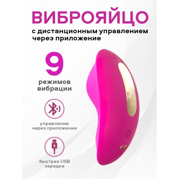 Виброяйцо с дистанционным управлением через приложение (Розовый)