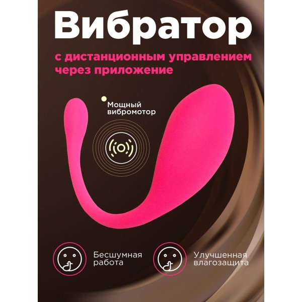 Вибратор с дистанционным управлением через приложение (Розовый)