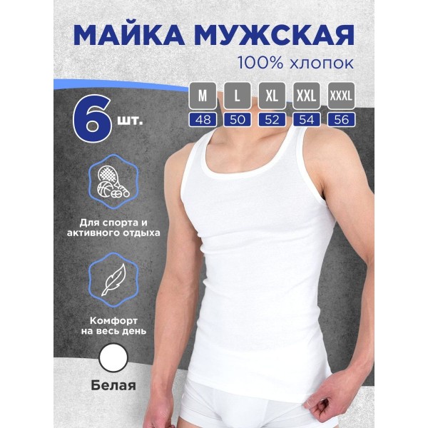 Хлопковая мужская майка 48 размер 6 шт (Белая)