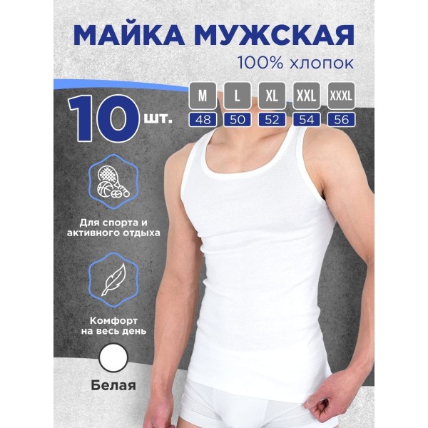 Хлопковая мужская майка 50 размер 10 шт (Белая)