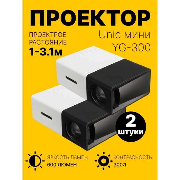 LED мини-проектор беспроводной Unic YG-300 с поддержкой HD видео портативный с пультом ДУ и аккумулятор в комплекте (корпус бело-черный) КОМПЛЕКТ 2ШТ