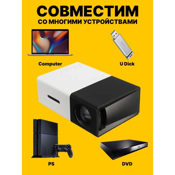 LED мини-проектор беспроводной Unic YG-300 с поддержкой HD видео портативный с пультом ДУ и аккумулятор в комплекте (корпус бело-черный) КОМПЛЕКТ 2ШТ