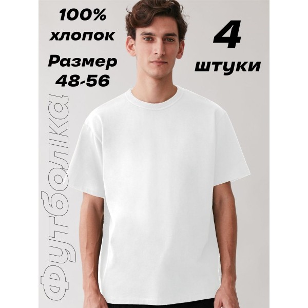 Мужская футболка XXXL 4 шт (Белая)