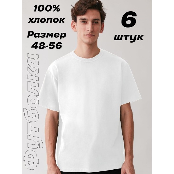 Мужская футболка XL 6 шт (Белая)