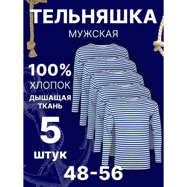 Мужская тельняшка 48 размер 5 шт (Бело-синяя)