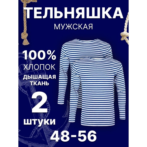 Мужская тельняшка 52 размер 2 шт (Бело-синяя)