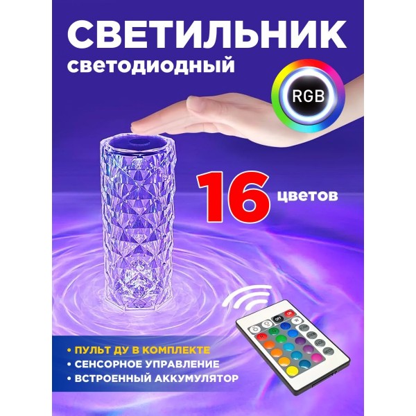 Кристальная настольная светодиодная сенсорная лампа Хрустальный замок Софт-тач с пультом 16 цветов со встроенным аккумулятором 40 Ватт