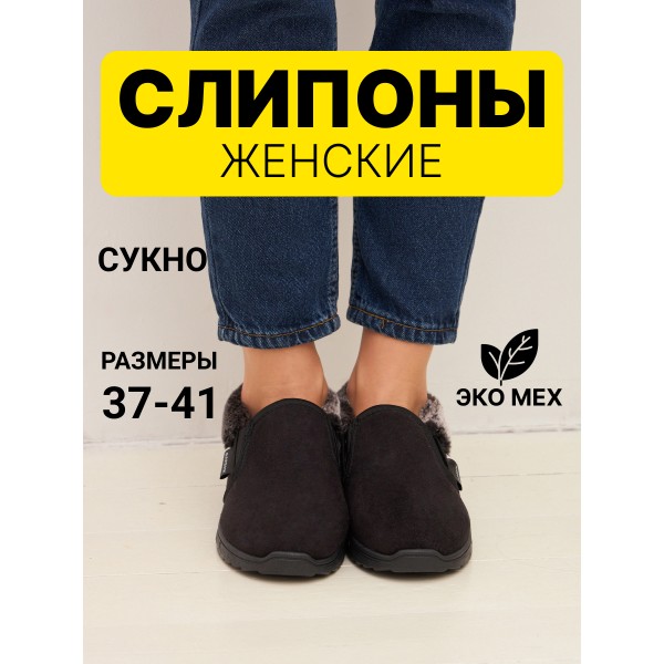 Слипоны опушка резинка Барсик (черный) (бабуши 002) р. 39