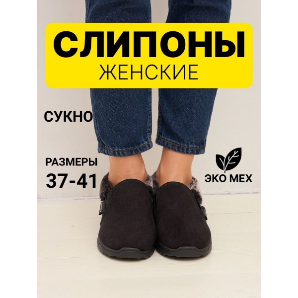 Слипоны опушка резинка Барсик (черный) (бабуши 002) р. 40