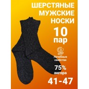 Носки мужские шерстяные BFL размер 41-47 - 10 пар (Черные)