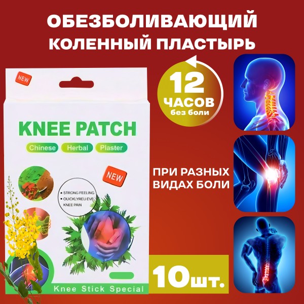 Пластырь обезболивающий Knee patch для коленного сустава с экстрактом полыни 