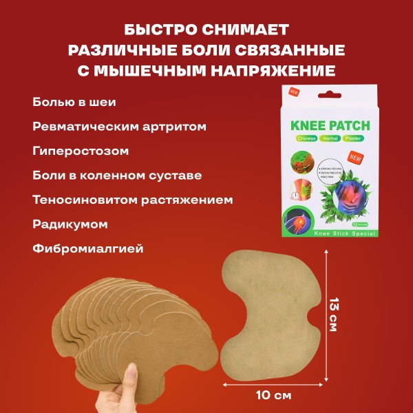 Пластырь обезболивающий Knee patch для коленного сустава с экстрактом полыни 