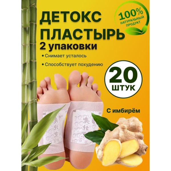 Детоксикационный пластырь для стоп Золотой с имбирем 2 пачки (20 шт)
