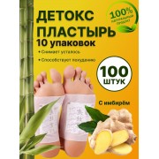 Детоксикационный пластырь для стоп Золотой с имбирем 10 пачек (100 шт)