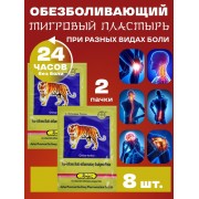 Обезболивающий тигровый пластырь 5 шт