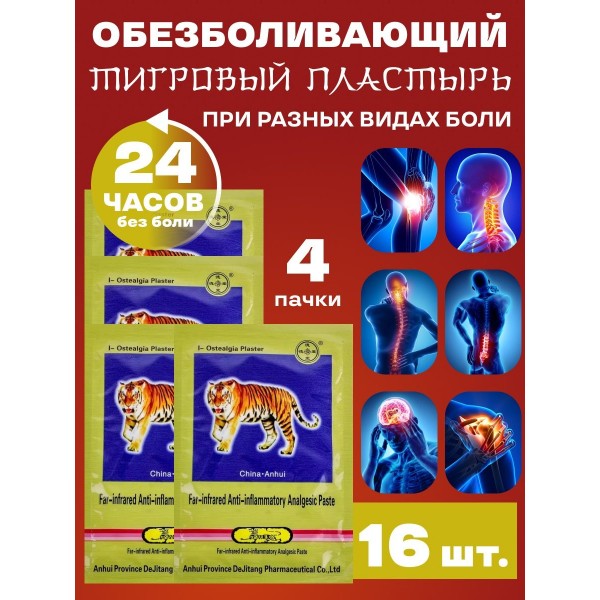 Обезболивающий тигровый пластырь 10 шт