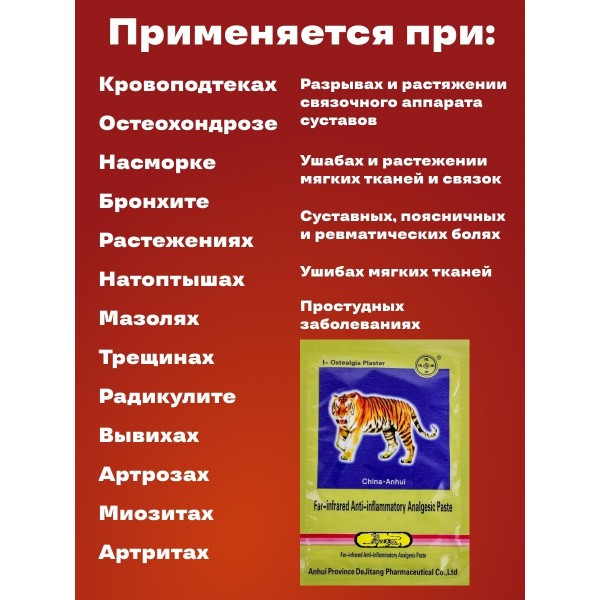 Обезболивающий тигровый пластырь 10 шт