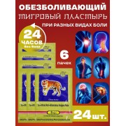 Обезболивающий тигровый пластырь 20 шт